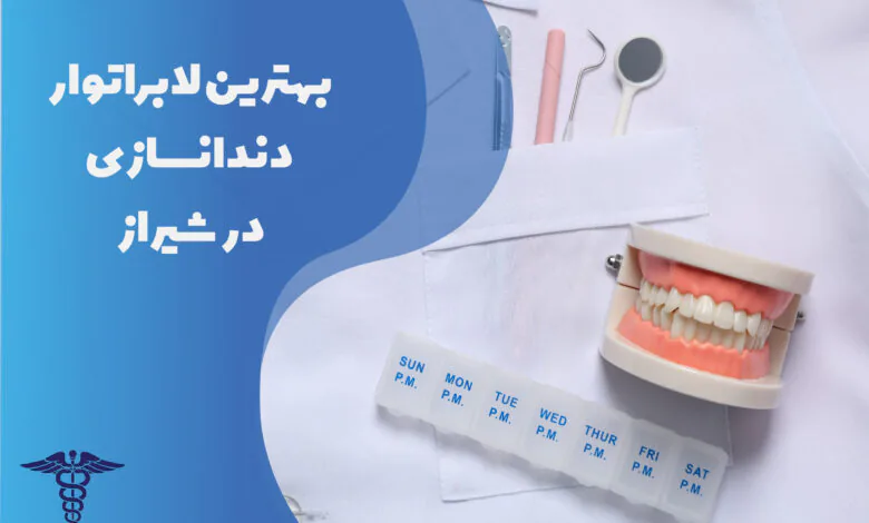 22 تا از بهترین لابراتوار دندانسازی در شیراز