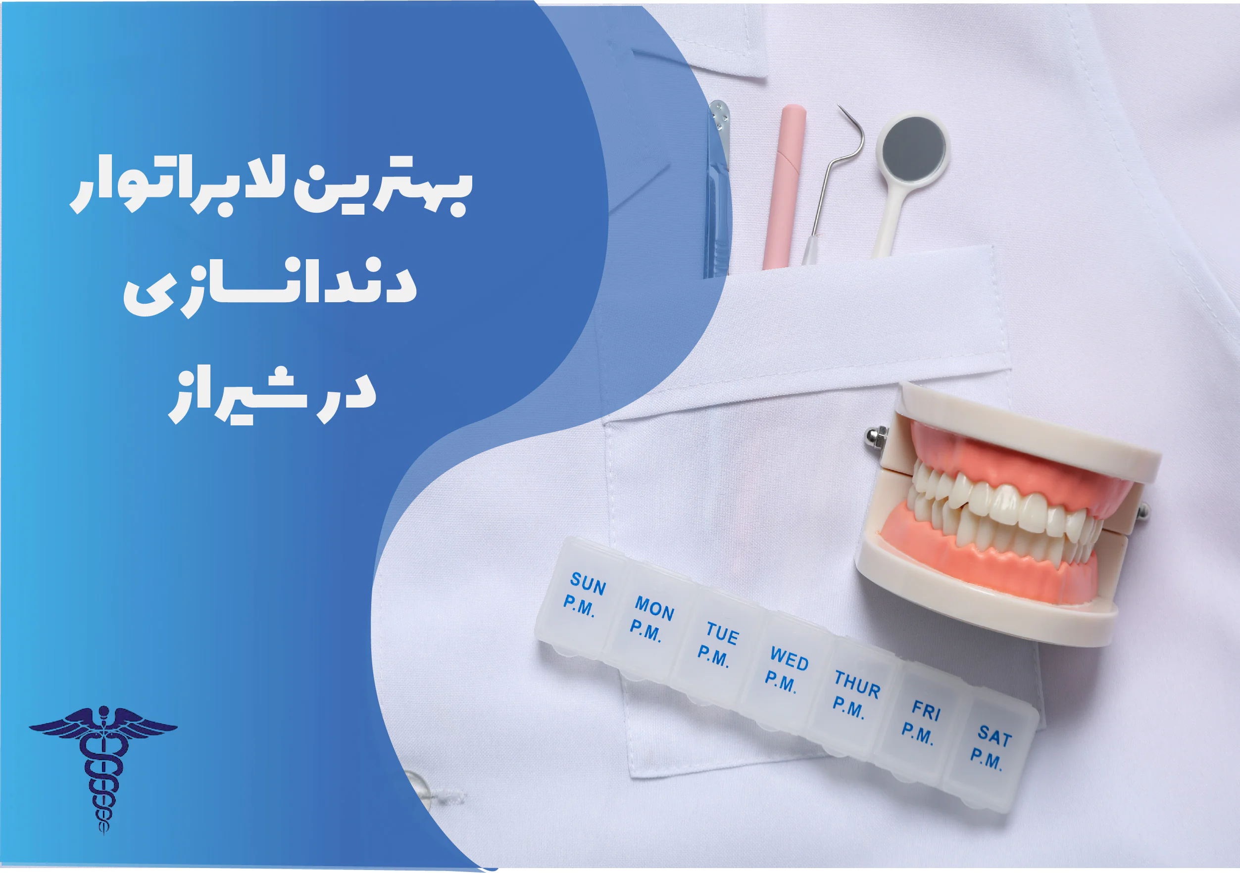 22 تا از بهترین لابراتوار دندانسازی در شیراز