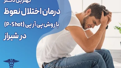 درمان اختلال نعوظ در شیراز