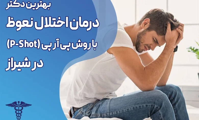 درمان اختلال نعوظ در شیراز