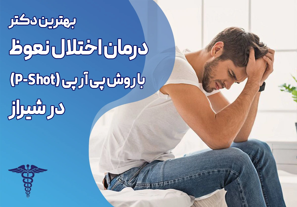 درمان اختلال نعوظ در شیراز