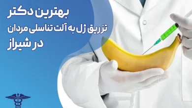 تزریق ژل به آلت تناسلی در شیراز