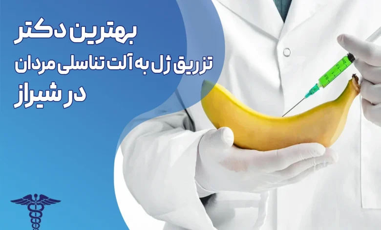 تزریق ژل به آلت تناسلی در شیراز