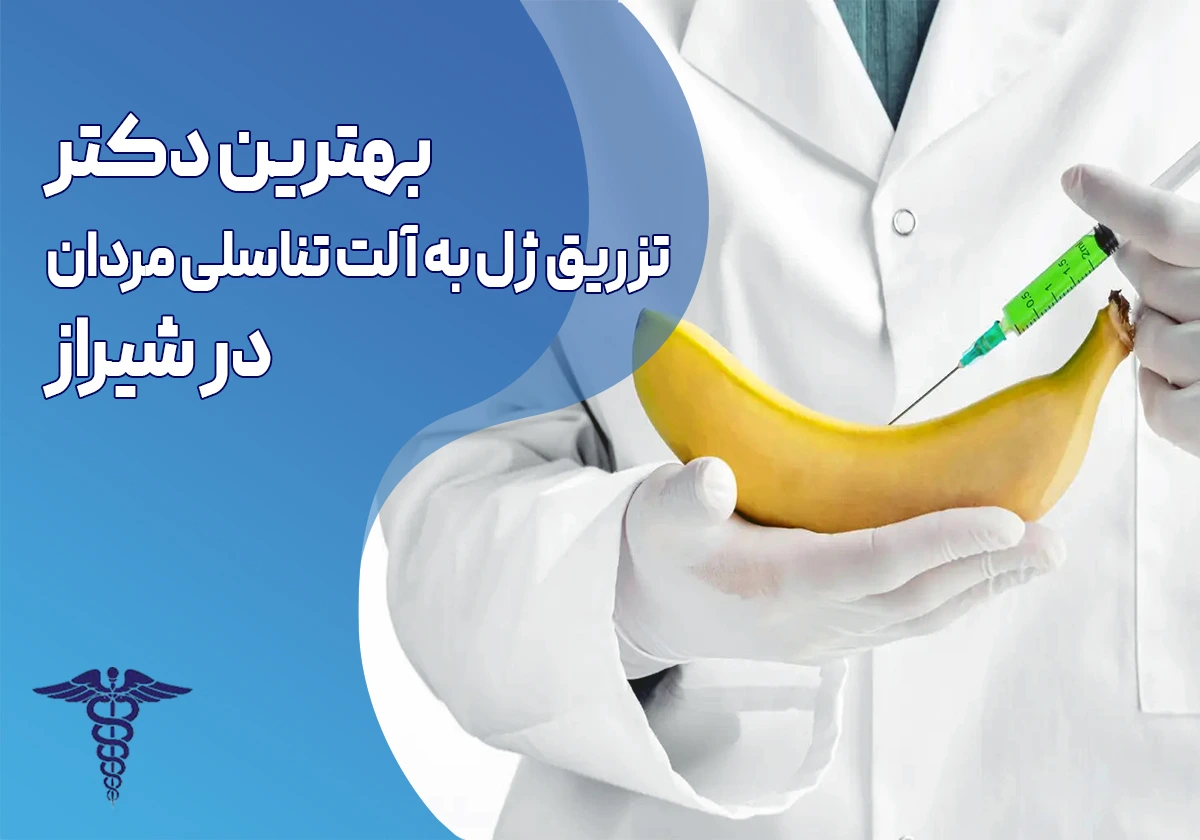تزریق ژل به آلت تناسلی در شیراز