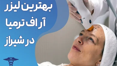 بهترین لیزر آر اف ترمیا در شیراز