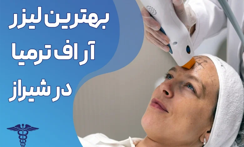 بهترین لیزر آر اف ترمیا در شیراز