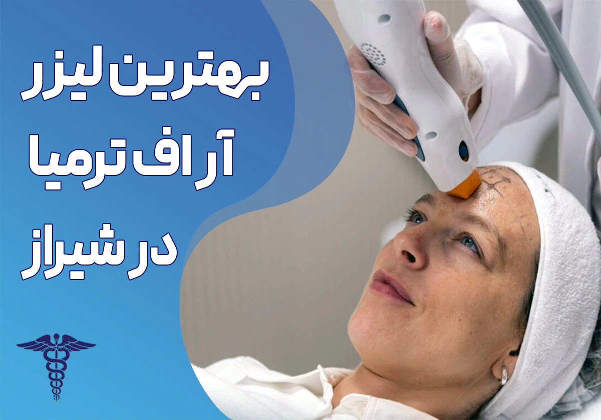 بهترین لیزر آر اف ترمیا در شیراز