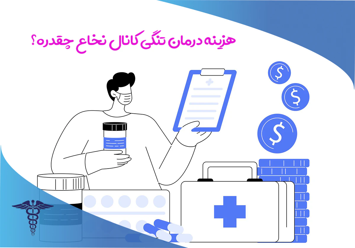هزینه عمل جراحی تنگی کانال نخاعی نی نی سایت