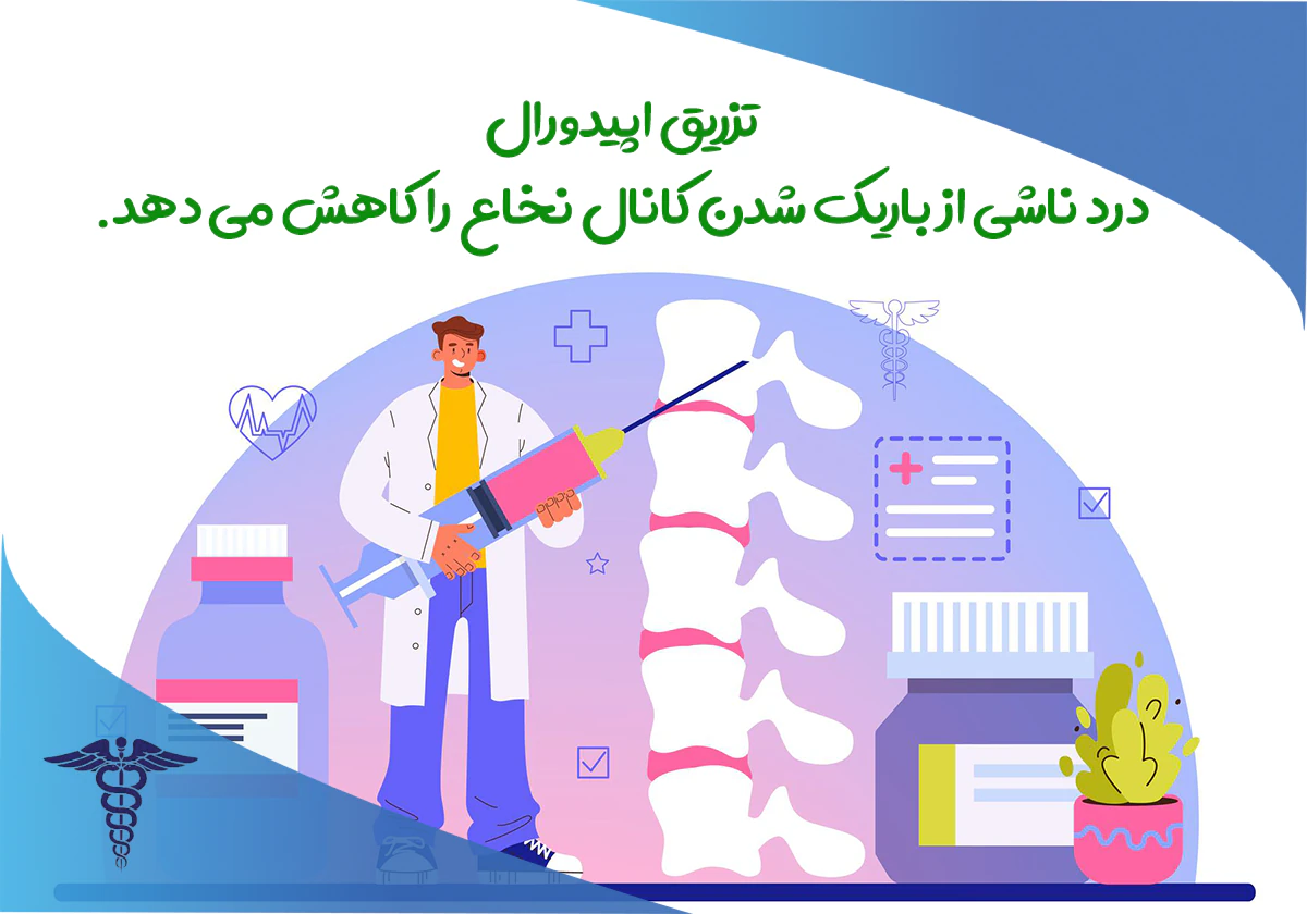 تزریق آمپول برای تنگی کانال نخاع