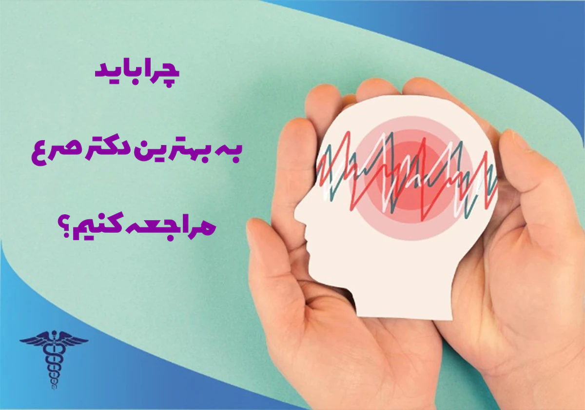 اهمیت مراجعه به بهترین دکتر صرع در شیراز