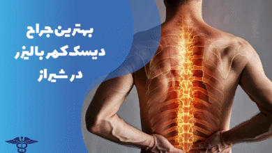 معرفی بهترین جراح دیسک کمر با لیزر در شیراز
