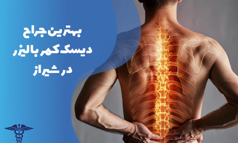 معرفی بهترین جراح دیسک کمر با لیزر در شیراز