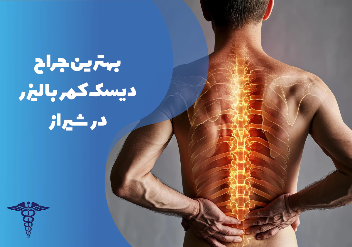 معرفی بهترین جراح دیسک کمر با لیزر در شیراز