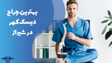 معرفی بهترین جراح دیسک کمر در شیراز