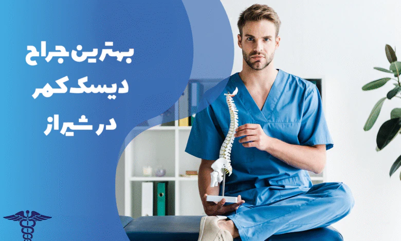 معرفی بهترین جراح دیسک کمر در شیراز