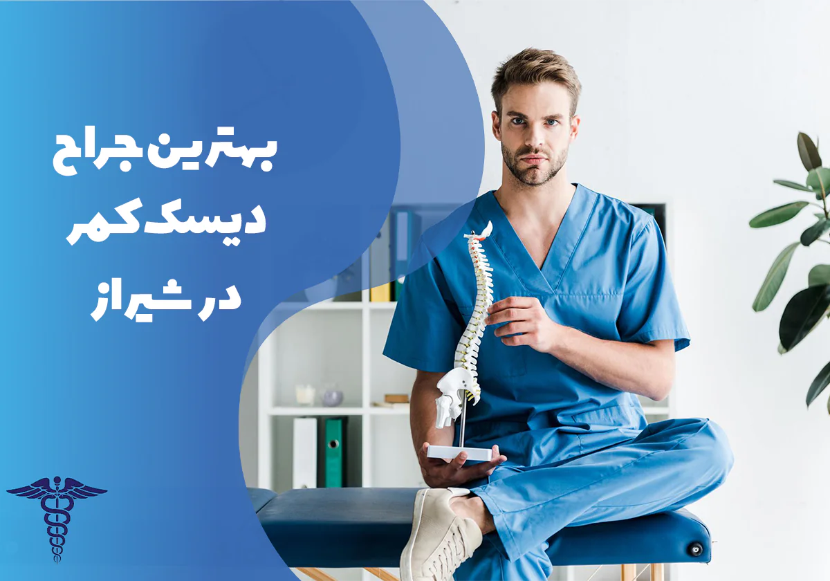 معرفی بهترین جراح دیسک کمر در شیراز
