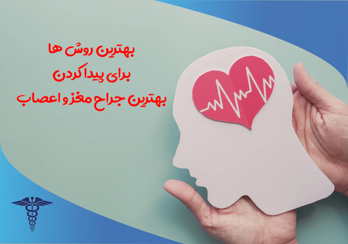با این روش ها، بهترین متخصص جراحی مغز و اعصاب را پیدا کنید!