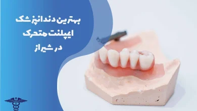 25 تا از بهترین دندانپزشک ایمپلنت متحرک در شیراز