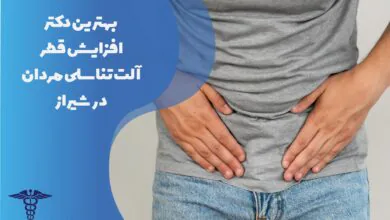 بهترین دکتر افزایش قطر آلت تناسلی مردان در شیراز به همراه مشخصات