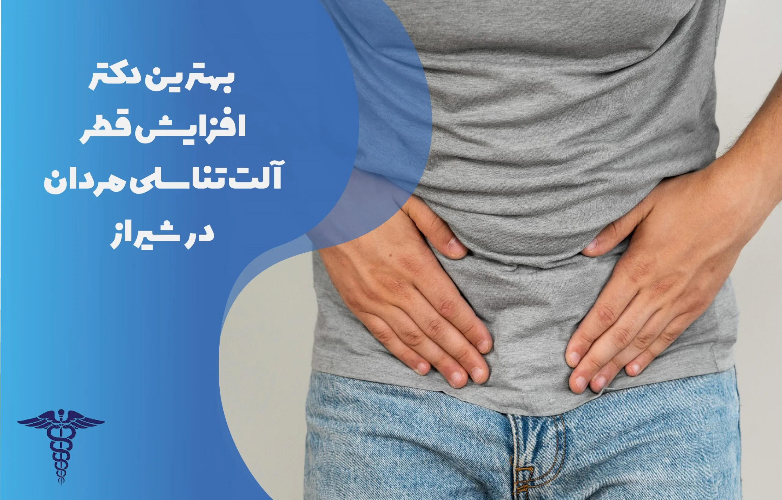 بهترین دکتر افزایش قطر آلت تناسلی مردان در شیراز به همراه مشخصات