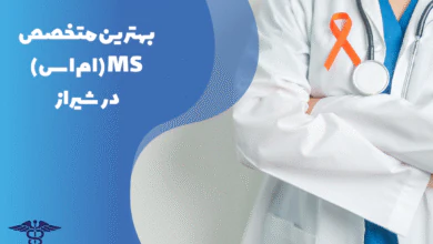 معرفی بهترین متخصص ام اس در شیراز
