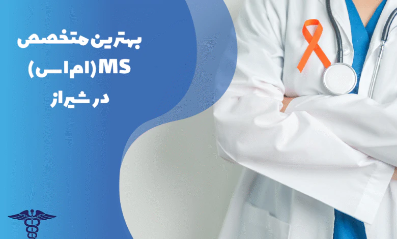 معرفی بهترین متخصص ام اس در شیراز