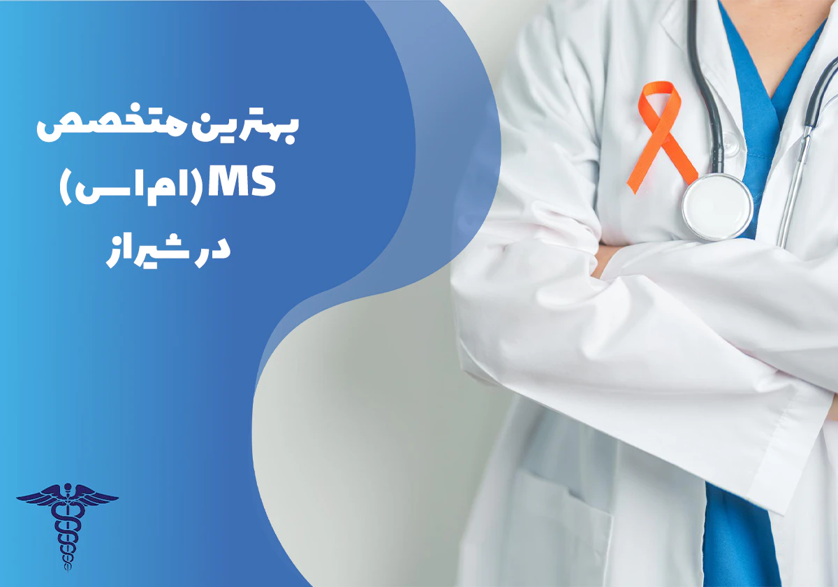معرفی بهترین متخصص ام اس در شیراز