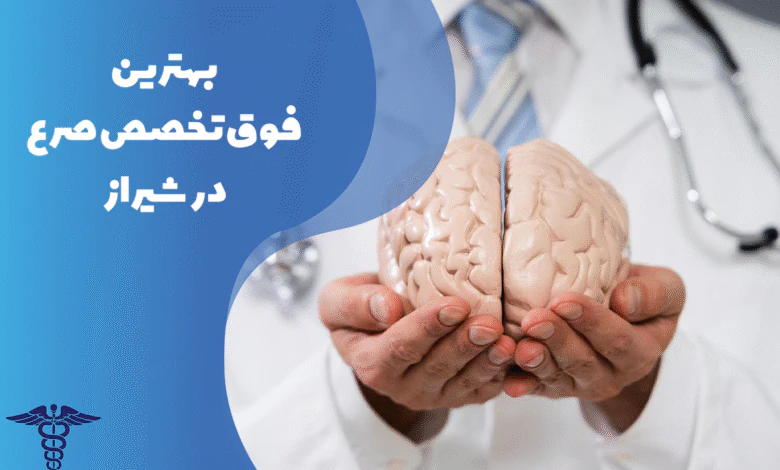 معرفی بهترین فوق تخصص صرع در شیراز