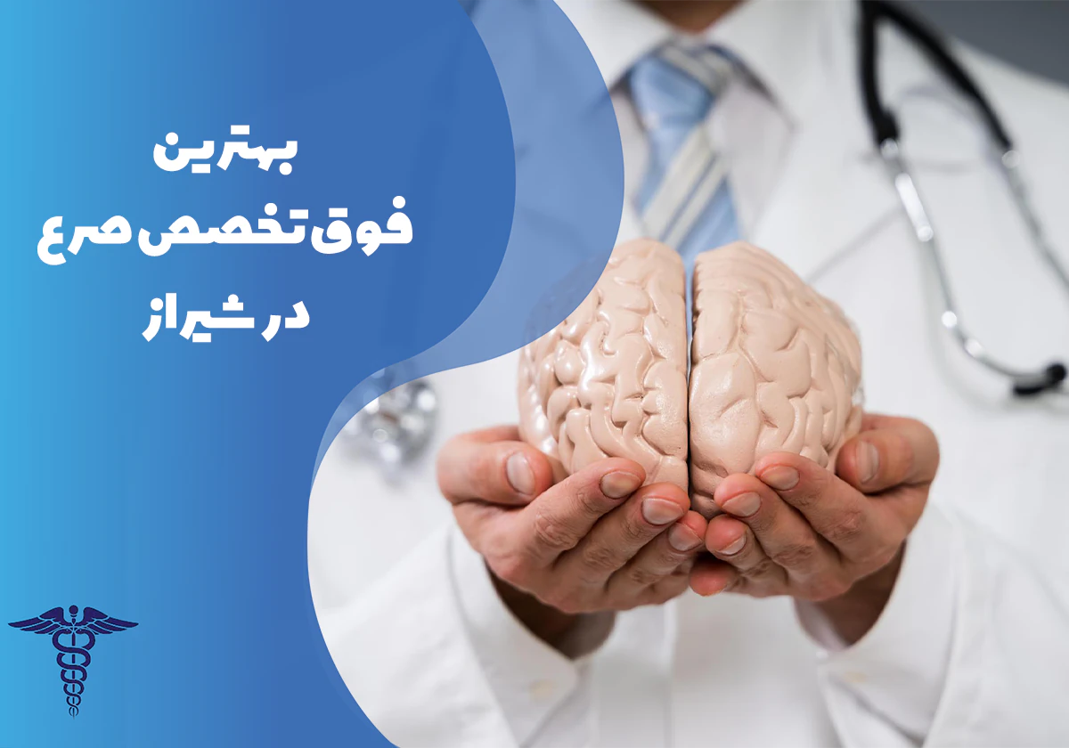 معرفی بهترین فوق تخصص صرع در شیراز