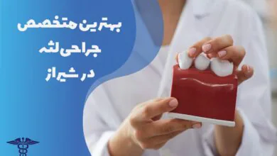 بهترین متخصص جراحی لثه در شیراز