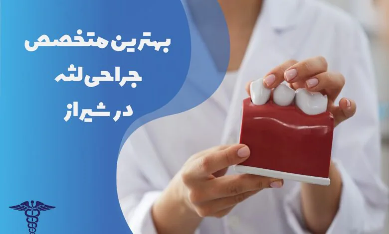 بهترین متخصص جراحی لثه در شیراز
