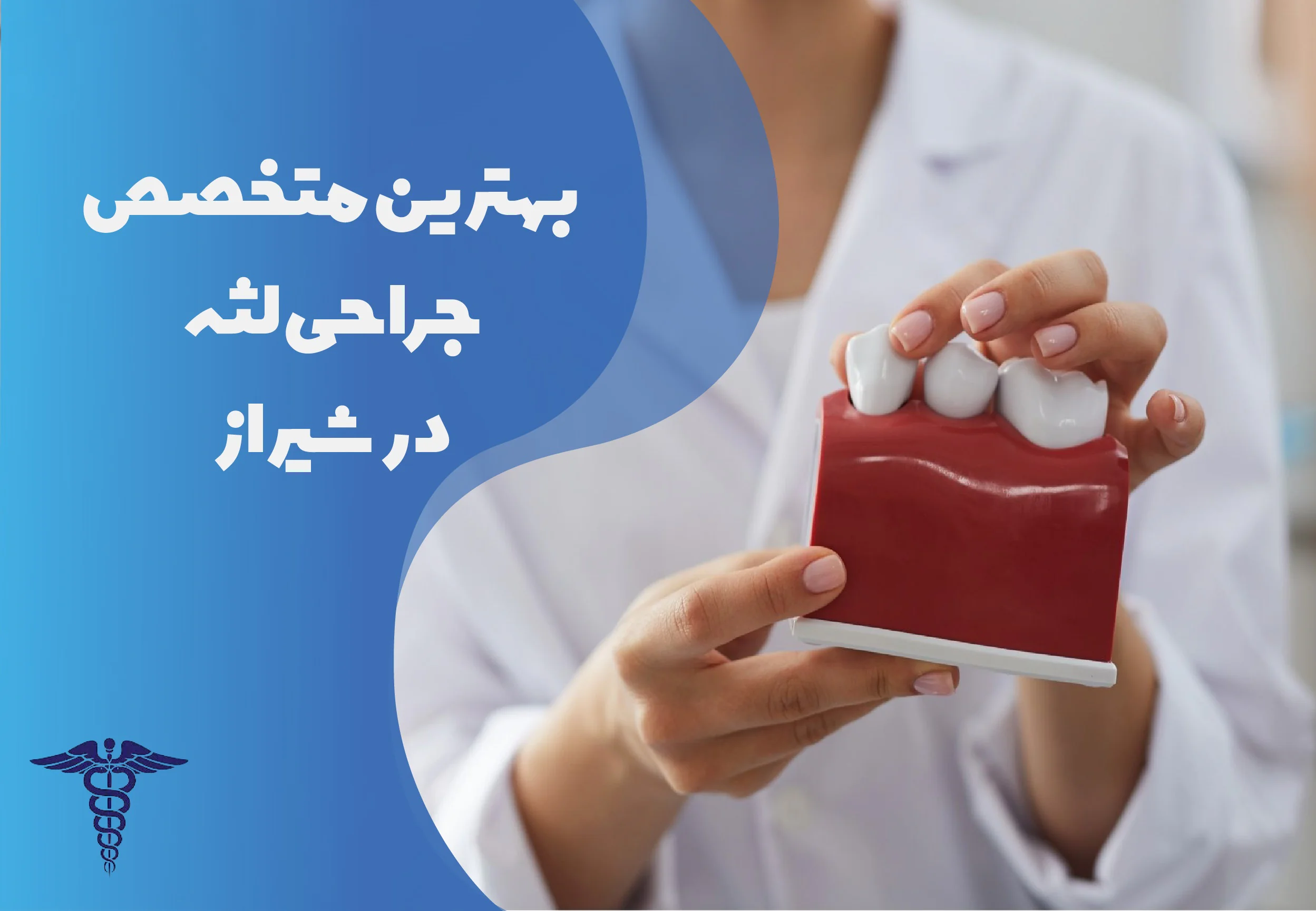بهترین متخصص جراحی لثه در شیراز