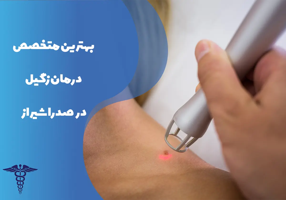 لیست بهترین دکتر درمان زگیل در صدرا شیراز