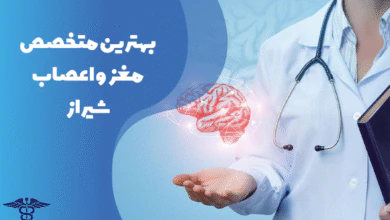معرفی بهترین متخصص مغز و اعصاب شیراز