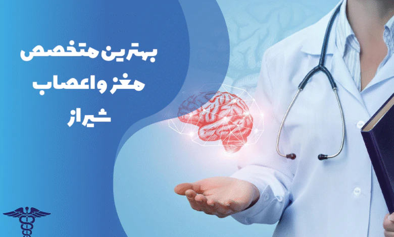 معرفی بهترین متخصص مغز و اعصاب شیراز