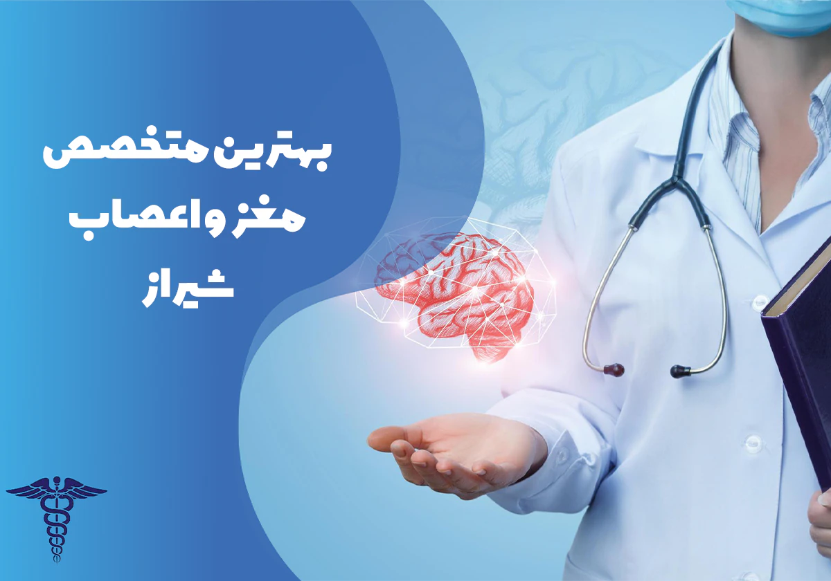معرفی بهترین متخصص مغز و اعصاب شیراز