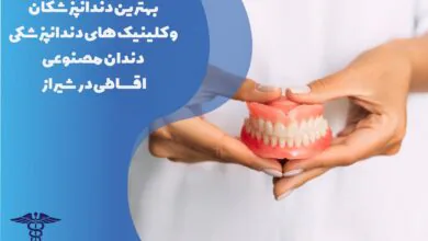 بهترین مراکز دندان مصنوعی اقساطی در شیراز