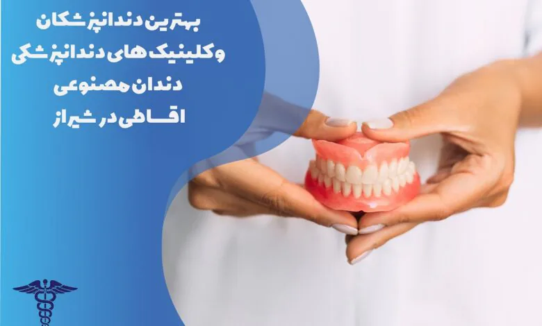 بهترین مراکز دندان مصنوعی اقساطی در شیراز