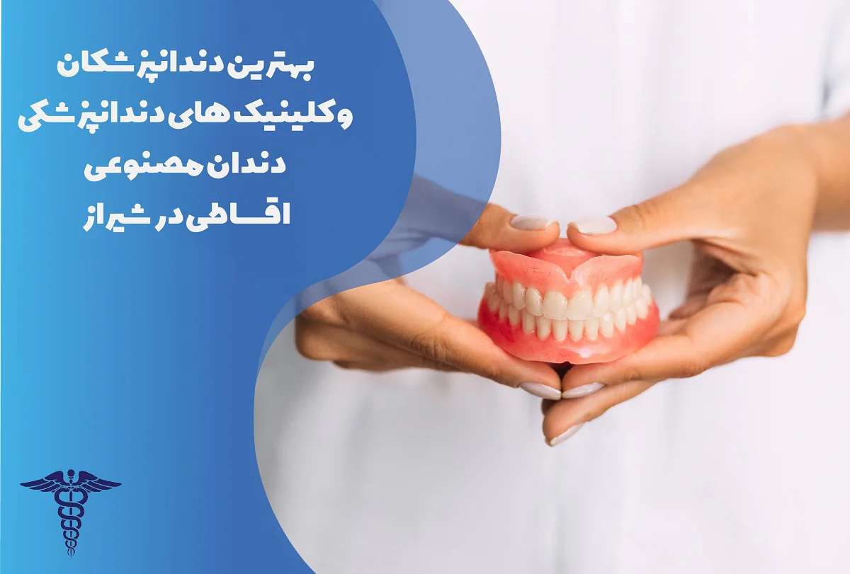 بهترین مراکز دندان مصنوعی اقساطی در شیراز