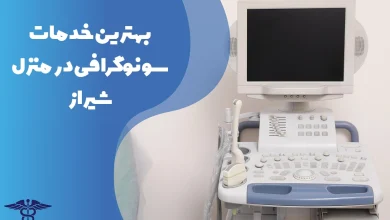 معرفی بهترین مراکز سونوگرافی در منزل شیراز