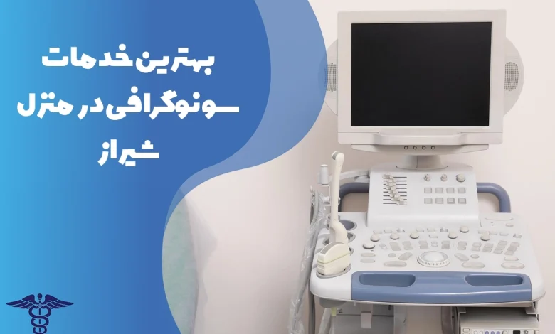 معرفی بهترین مراکز سونوگرافی در منزل شیراز