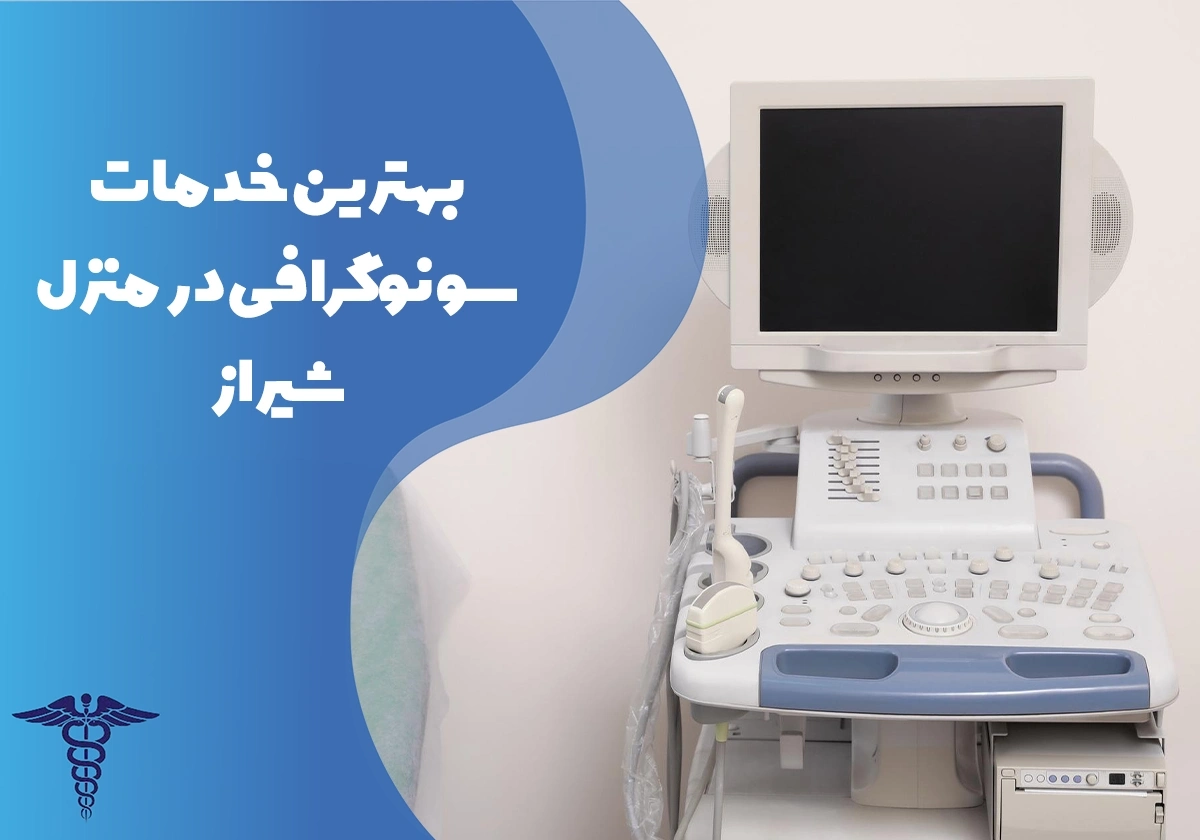 معرفی بهترین مراکز سونوگرافی در منزل شیراز