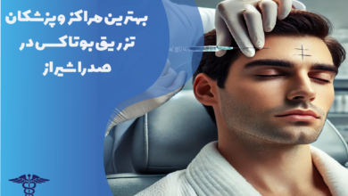 بهترین پزشکان تزریق بوتاکس در صدرا شیراز
