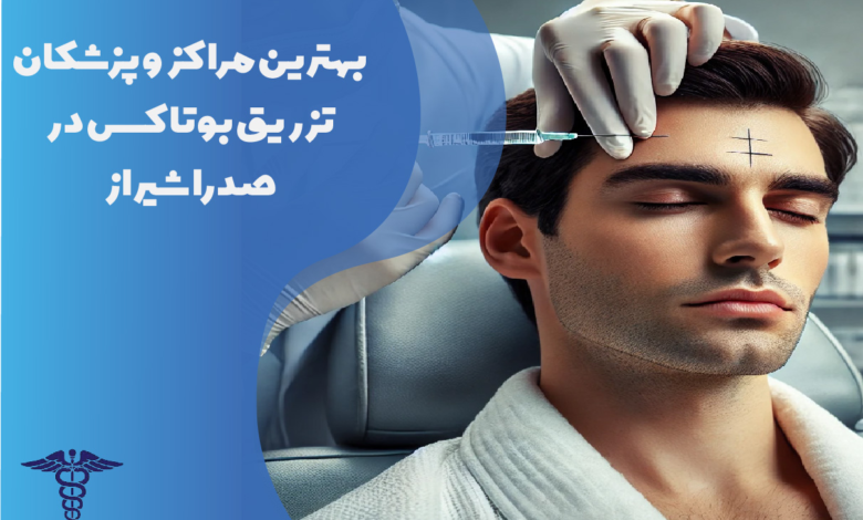 بهترین پزشکان تزریق بوتاکس در صدرا شیراز