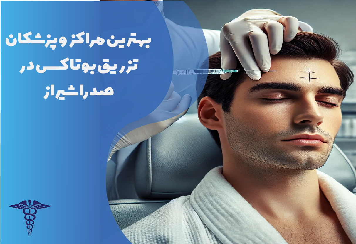 بهترین پزشکان تزریق بوتاکس در صدرا شیراز
