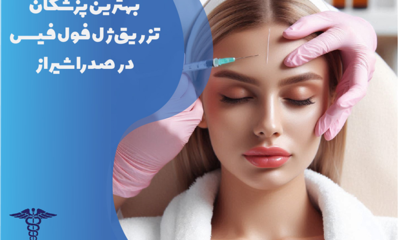 بهترین پزشکان تزریق ژل فول فیس در صدرا شیراز