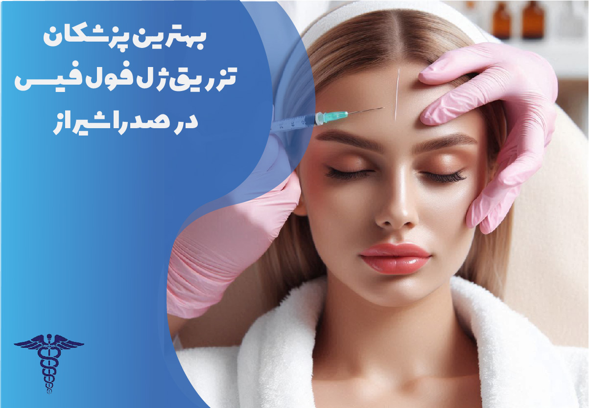 بهترین پزشکان تزریق ژل فول فیس در صدرا شیراز