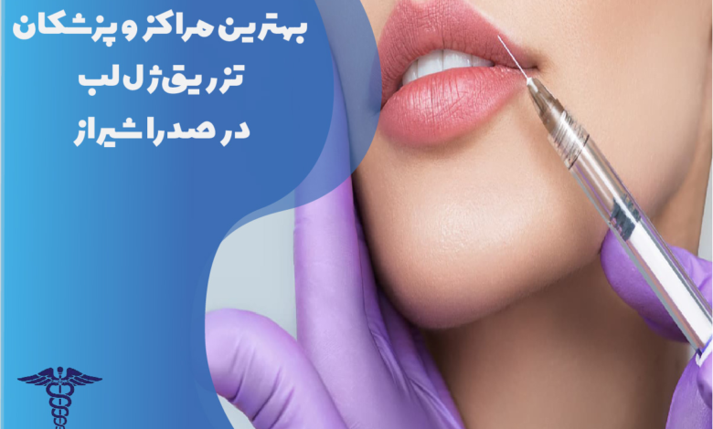 بهترین پزشکان تزریق ژل لب در صدرا شیراز