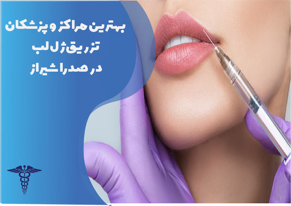بهترین پزشکان تزریق ژل لب در صدرا شیراز