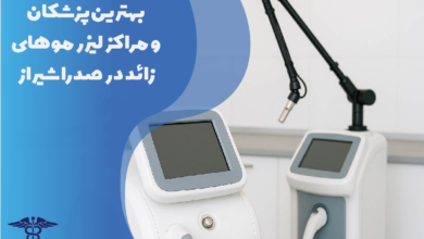 بهترین پزشکان و مراکز لیزر موهای زائد در صدرا شیراز